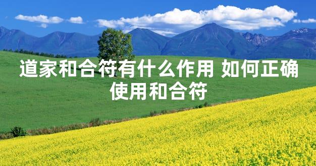 道家和合符有什么作用 如何正确使用和合符